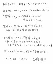 志磨遼平の手書きメッセージ。