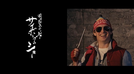 ザ・リーサルウェポンズ「サムライディスコ feat. 眉村ちあき」ミュージックビデオより。