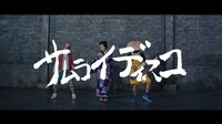 ザ・リーサルウェポンズ「サムライディスコ feat. 眉村ちあき」ミュージックビデオより。