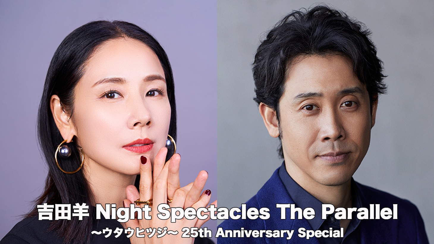吉田羊と大泉洋。