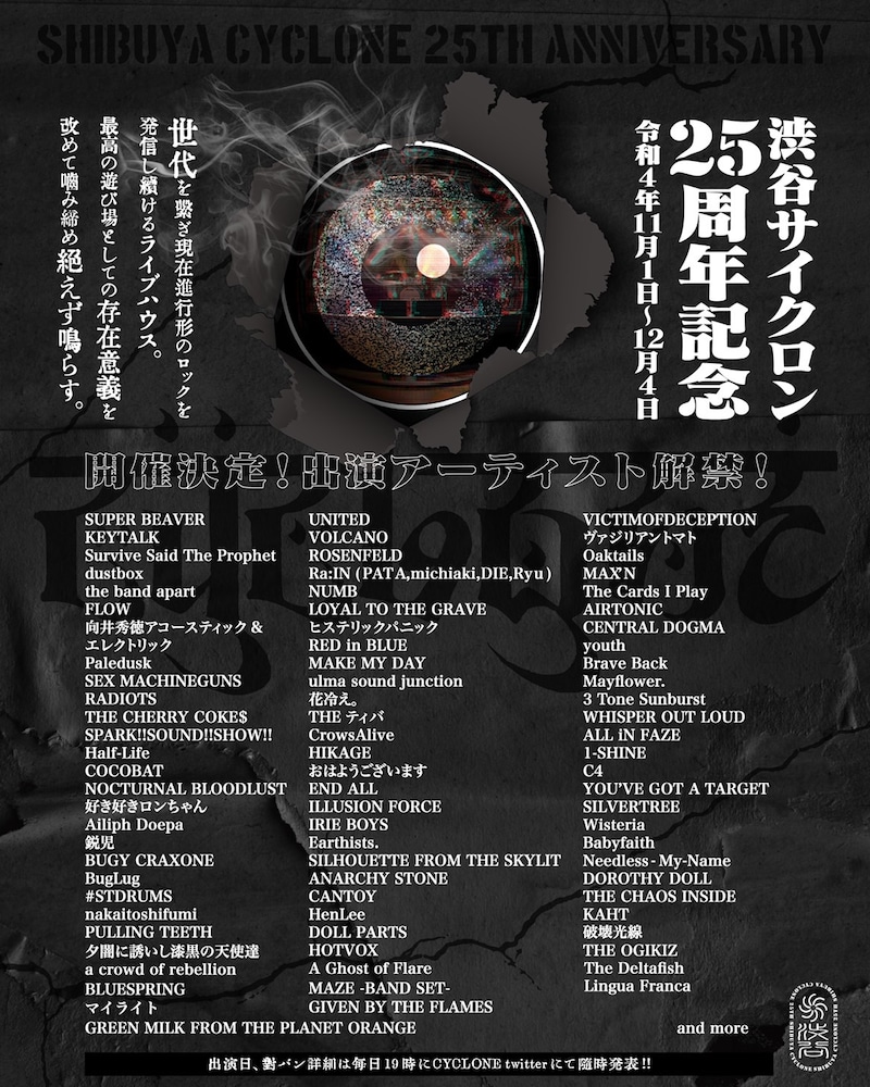 「SHIBUYA CYCLONE 25TH ANNIVERSARY」告知画像