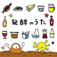 はっこうマルシェバンド「発酵のうた」配信ジャケット