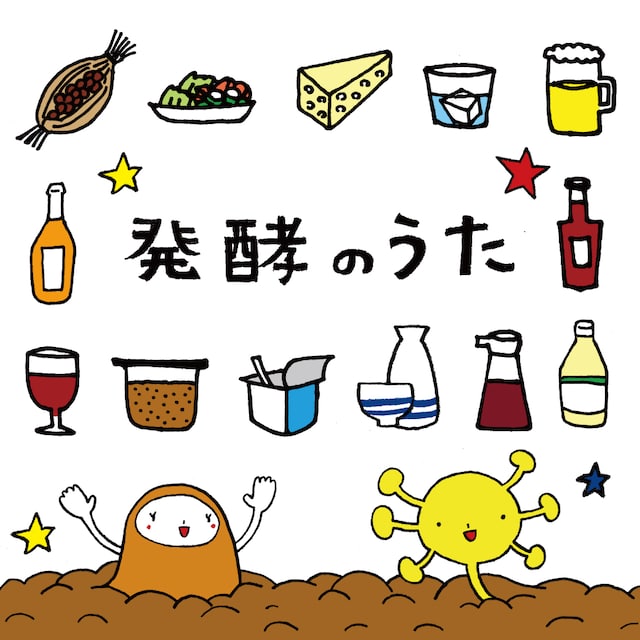 はっこうマルシェバンド「発酵のうた」配信ジャケット