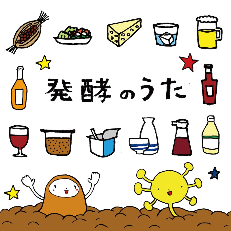 はっこうマルシェバンド「発酵のうた」配信ジャケット