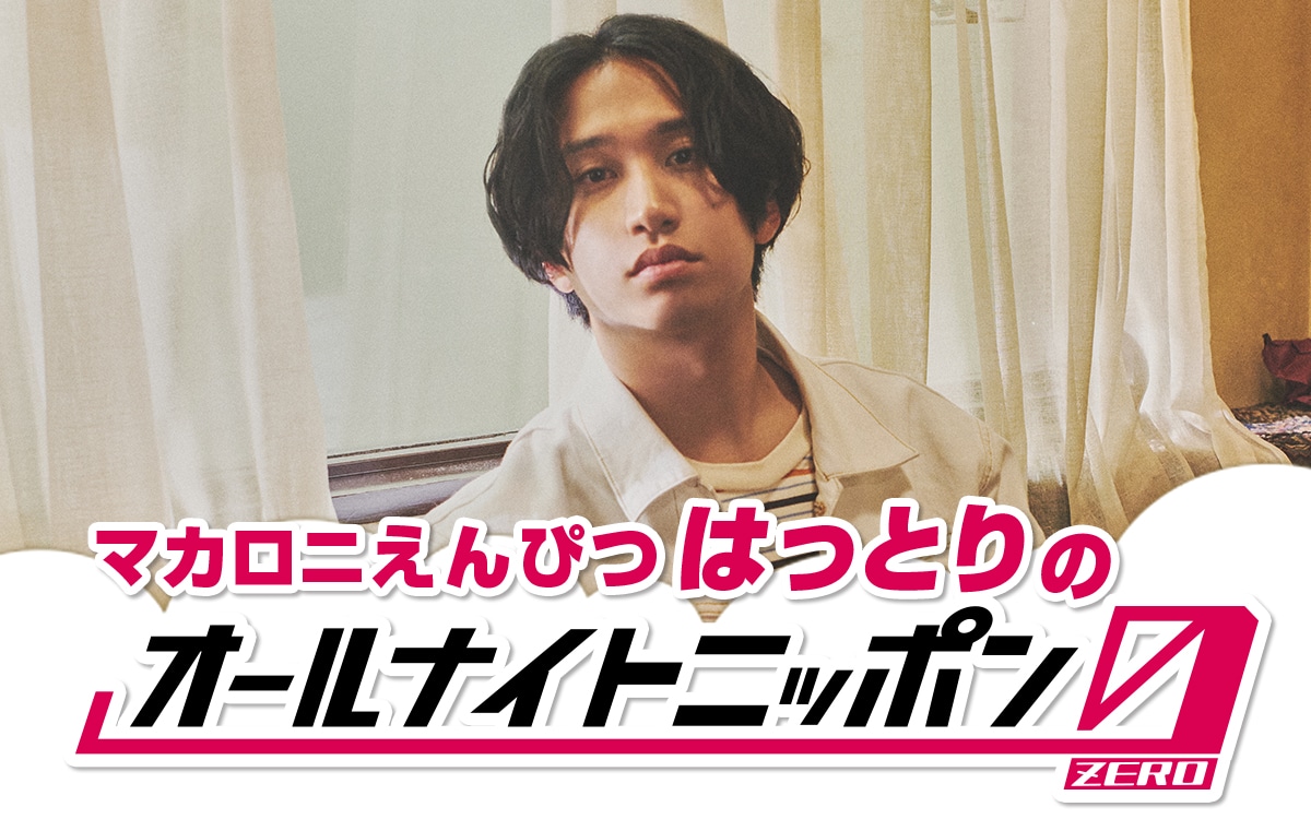 「マカロニえんぴつ・はっとりのオールナイトニッポン0（ZERO）」告知画像