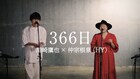 川崎鷹也が震えた、HY仲宗根と「366日」をコラボ歌唱