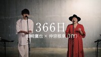 川崎鷹也と仲宗根泉（HY）による「366日」コラボ歌唱動画より。