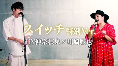 川崎鷹也と仲宗根泉（HY）による「スイッチ」コラボ歌唱動画より。