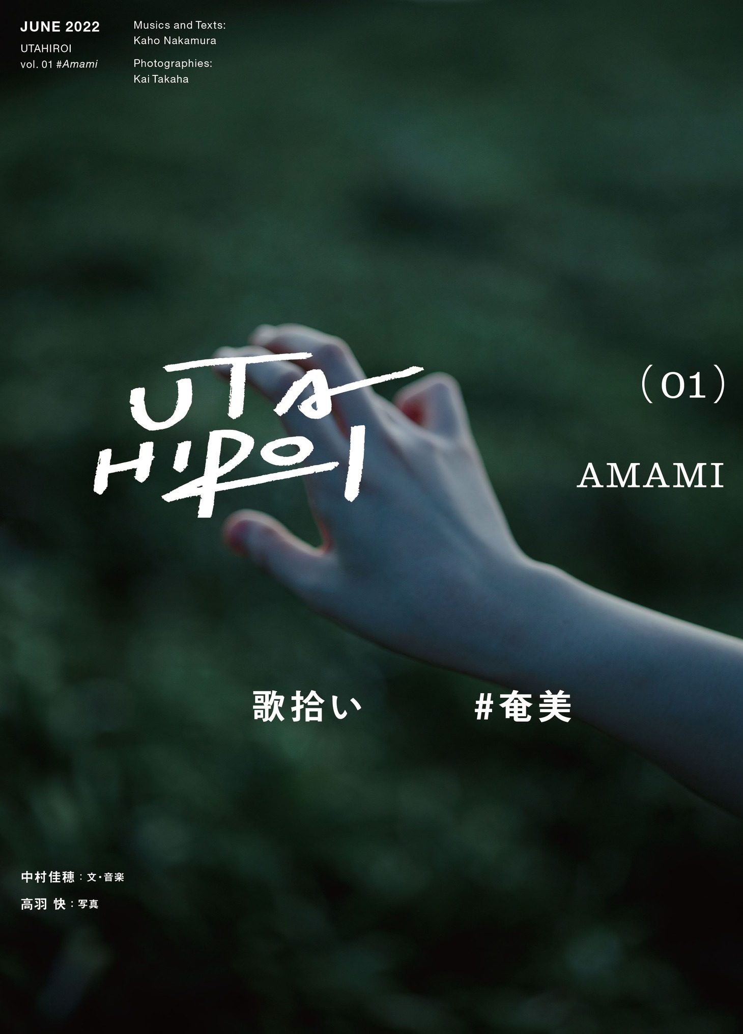 中村佳穂「歌拾い 01 ♯奄美」表紙