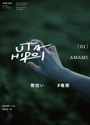 中村佳穂「歌拾い 01 ♯奄美」表紙