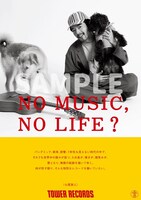「NO MUSIC, NO LIFE.」ポスターのサンプル。