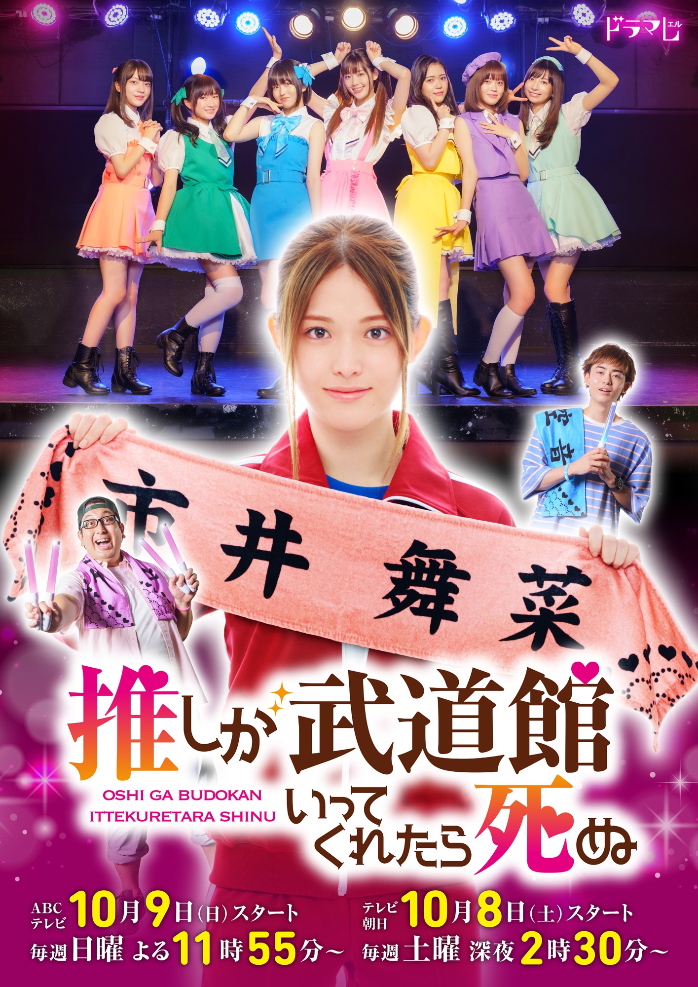 ドラマ「推しが武道館いってくれたら死ぬ」ポスタービジュアル(c)A/T,O・A
