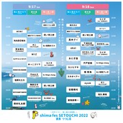 「shima fes SETOUCHI 2022 ～百年つづく、海と森の音楽祭。～」タイムテーブル