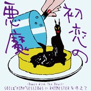 SOIL&"PIMP"SESSIONSにRHYMESTERを添えて「初恋の悪魔 -Dance With The Devil-」配信ジャケット