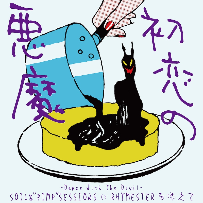 SOIL&"PIMP"SESSIONSにRHYMESTERを添えて「初恋の悪魔 -Dance With The Devil-」配信ジャケット