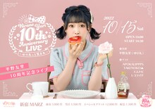 「平野友里10周年記念LIVE～ゆり丸っと集まれ～」フライヤー