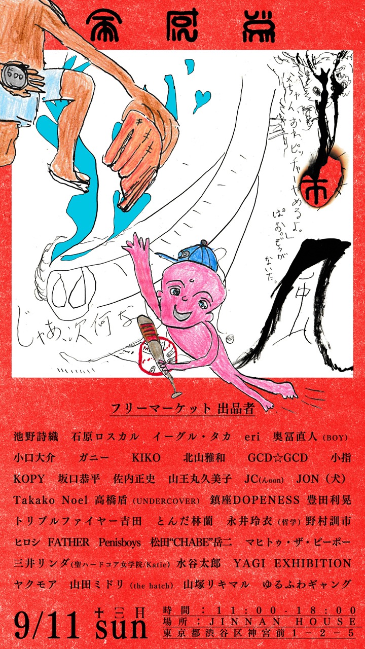 「全感覚市」フライヤー