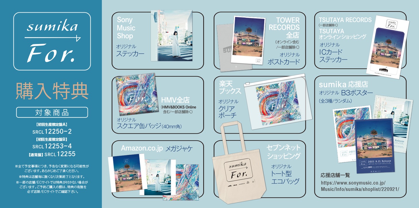 sumika「For.」店舗別購入特典