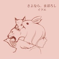 イツエ「さよなら、まぼろし」配信ジャケット