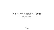 「カネコアヤノ 大阪城ホールワンマンショー 2023」ビジュアル
