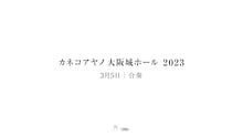 「カネコアヤノ 大阪城ホールワンマンショー 2023」ビジュアル