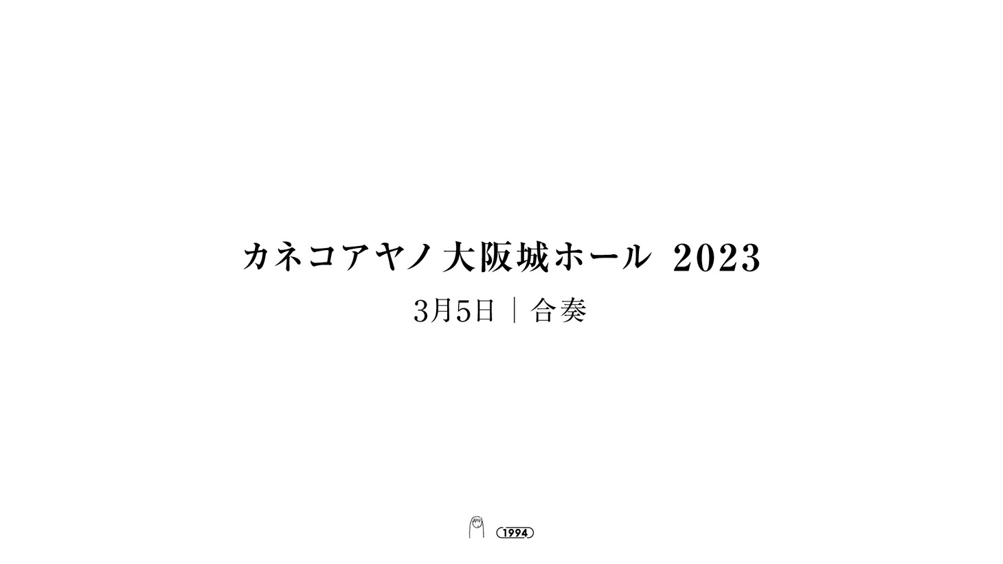 「カネコアヤノ 大阪城ホールワンマンショー 2023」ビジュアル