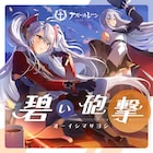 オーイシマサヨシ、「アズールレーン」5周年記念ソングを本日配信