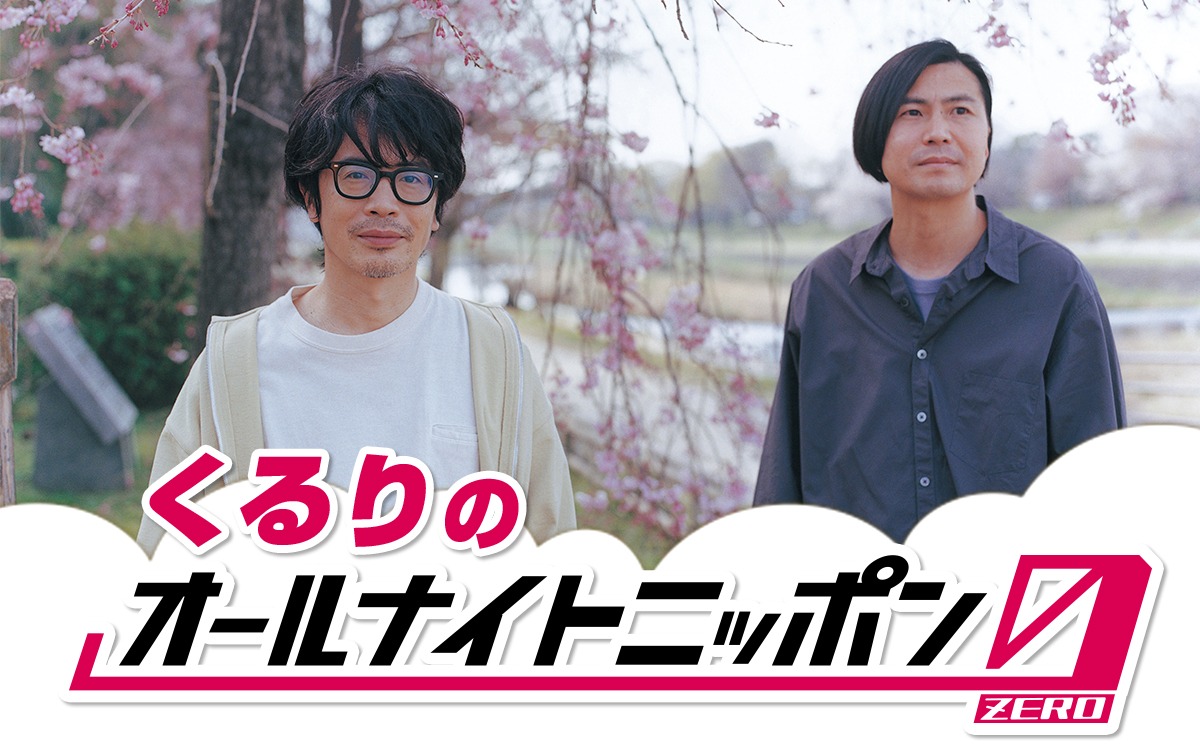「くるりのオールナイトニッポン0（ZERO）」告知画像