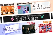 金沢EIGHT HALL20周年公演でthe band apart×toconoma、アルカラ×四星球がツーマン