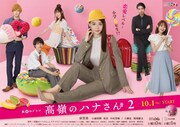 「高嶺のハナさん2」ポスタービジュアル (c)「高嶺のハナさん2」製作委員会2022