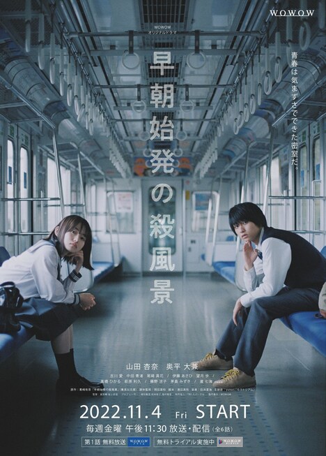 WOWOW「早朝始発の殺風景」ポスタービジュアル