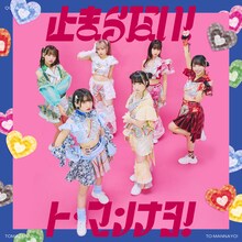 クマリデパート「止まらない！ト・マンナヨ！」ジャケット