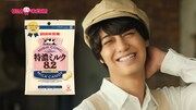 高橋海人（King & Prince）が出演するUHA味覚糖「特濃ミルク8.2」新CMより。