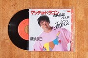 清野アナが所蔵する「マッチョ・ドラゴン」7inchシングル。ちなみにジャケットに入っているサインは、藤波辰爾ではなく、作詞を手がけた森雪之丞のもの。