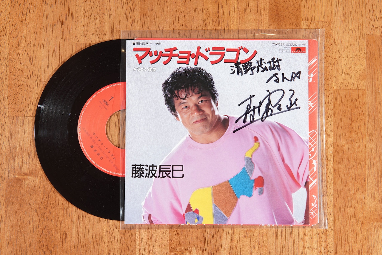 清野アナが所蔵する「マッチョ・ドラゴン」7inchシングル。ちなみにジャケットに入っているサインは、藤波辰爾ではなく、作詞を手がけた森雪之丞のもの。