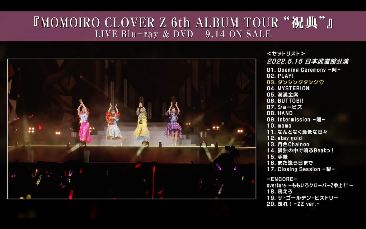 ももいろクローバーZ「MOMOIRO CLOVER Z 6th ALBUM TOUR “祝典”」トレイラー映像より。