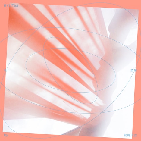 RYUTist「朝の惑星」配信ジャケット