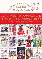 「ハロプロ スッペシャ～ル2017-2019」書影