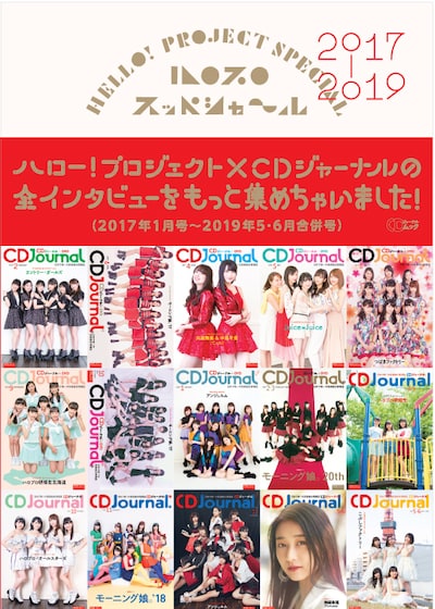 「ハロプロ スッペシャ～ル2017-2019」書影