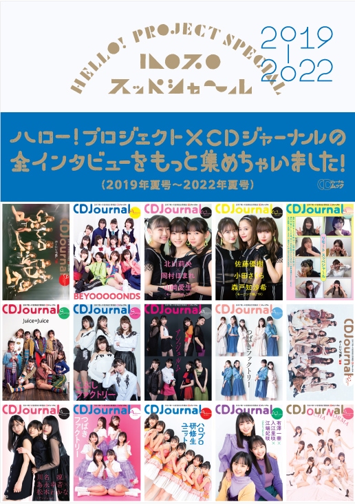 「ハロプロ スッペシャ～ル2019-2022」書影