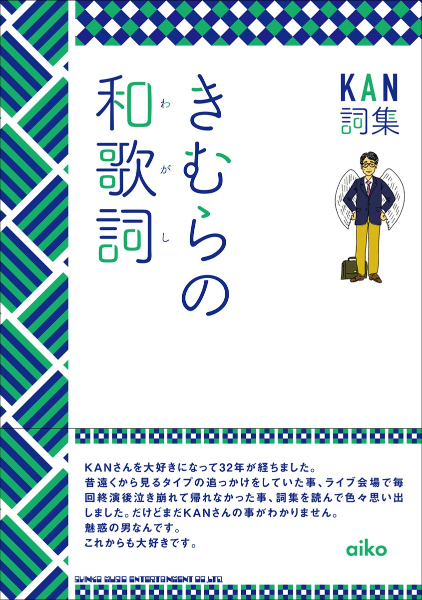 KAN「きむらの和歌詞」表紙
