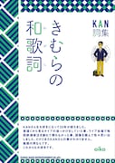 KAN「きむらの和歌詞」表紙