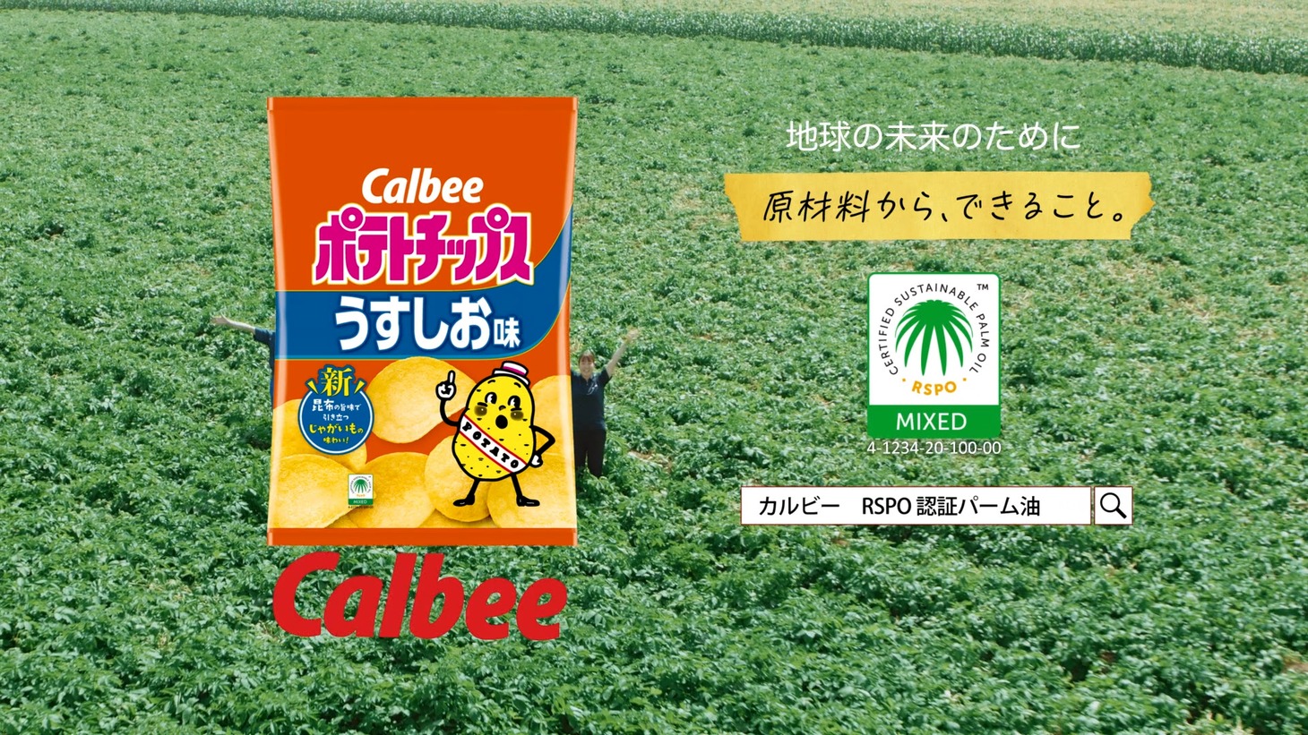 「ポテトチップス うすしお味『畑から、愛をこめて。』」編