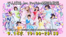 でんぱ組.inc YouTube生配信告知ビジュアル