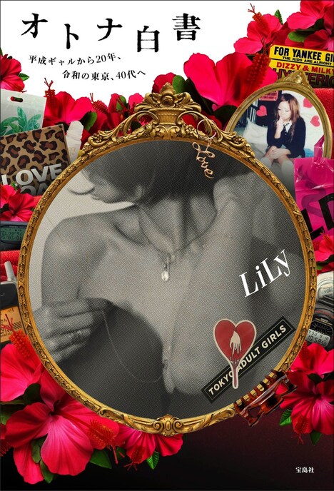 LiLy「オトナ白書」表紙