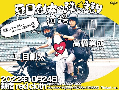 「夏目創太の弾き語り道場～兄貴、ノドにちっちゃいモーツァルト飼ってます？編～」フライヤー