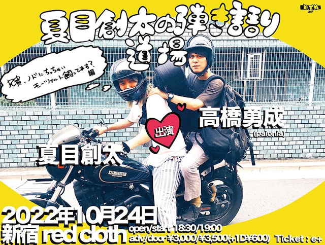 「夏目創太の弾き語り道場～兄貴、ノドにちっちゃいモーツァルト飼ってます？編～」フライヤー