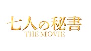 「七人の秘書 THE MOVIE」ロゴ (c)2022「七人の秘書 THE MOVIE」製作委員会
