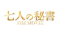 「七人の秘書 THE MOVIE」ロゴ (c)2022「七人の秘書 THE MOVIE」製作委員会