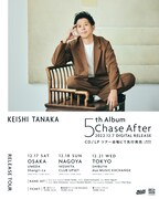 「Keishi Tanaka [Chase After Release Tour]」告知ビジュアル
